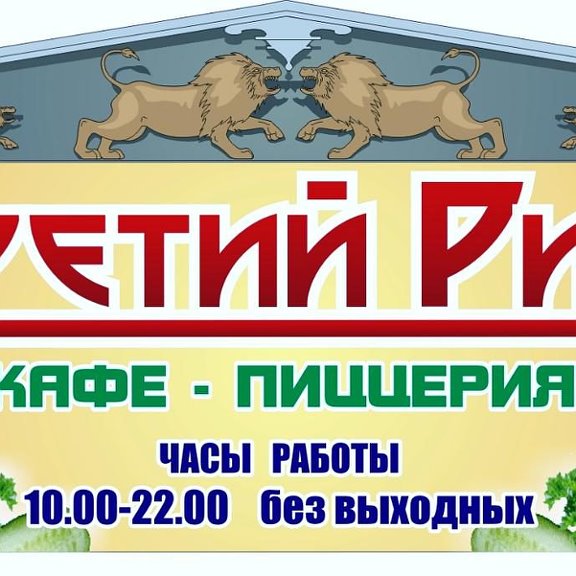 Третий Рим Донецк Интернет Магазин