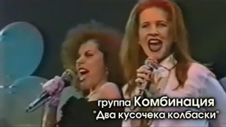 Песня колбаски слушать. Группа комбинация 1993. Комбинация два кусочека колбаски 1993. Группа комбинация 2 кусочека колбаски. Два кусочека колбаски у тебя лежали на столе.