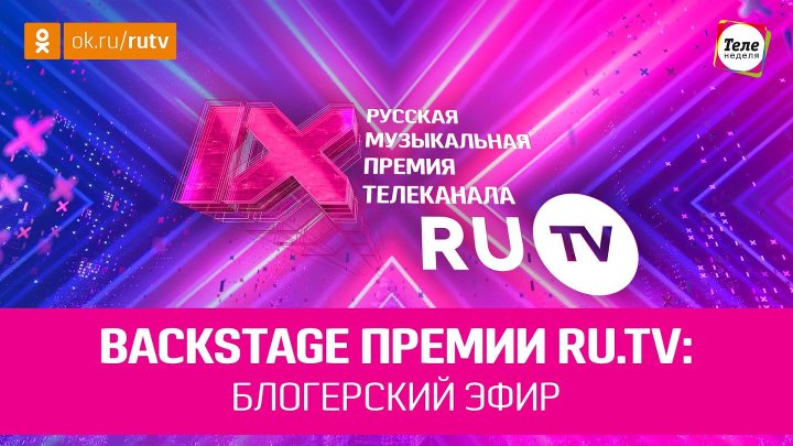 Премия RUTV 2019