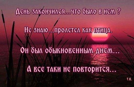 Я снова буду повторять. День закончился. День кончился что было в нем. Вот и закончился день. День закончился стихи.