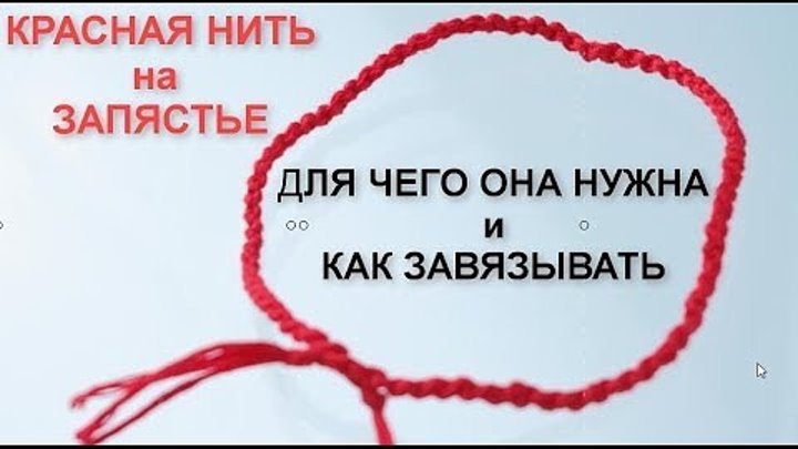 Нить на запястье песня