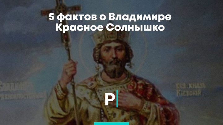 3 факта о владимире. Факты о Владимире красное солнышко.