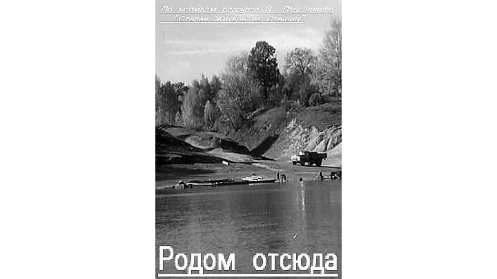 Отсюда родом. Родом отсюда 1969. Родом отсюда или отсюда Родом.