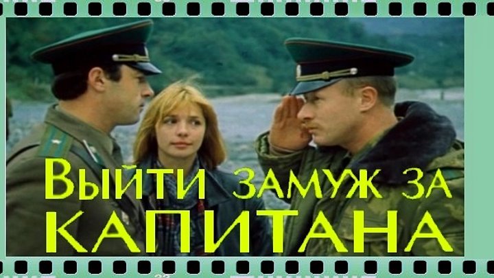 Выйти замуж за капитана смотреть онлайн бесплатно Выйти замуж за капитана смотреть онлайн бесплатно