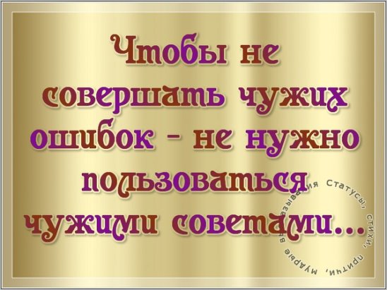 Живет чужим трудом. Если постоянно следовать советам проживешь чужую жизнь. Цитаты про чужие советы. Жить чужую жизнь. Прежде чем учить других.