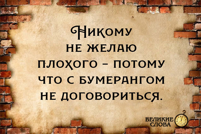 Потому что плохое слово. Никому не желаю зла с бумерангом не договоришься. Никому не желаю плохого с бумерангом не договориться. Никому не желаю плохого. Худшие пожелания.