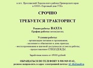 Работа вахта трактористом московская область. Тракторист вахта. Работа трактористом вахта. Образец объявления требуются трактористы.