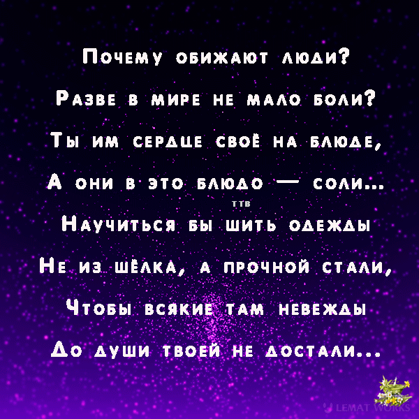 Обиделись почему е. Почему обижают люди. Зачем обижать человека. Почему обижают люди стихотворение. Почему обижают люди разве в мире.