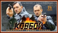 КОВБОИ - 1 серия (2013) боевик, детектив, криминал