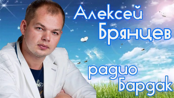 Live Алексей Брянцев