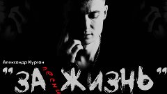 Александр Курган - Песни - За жизнь