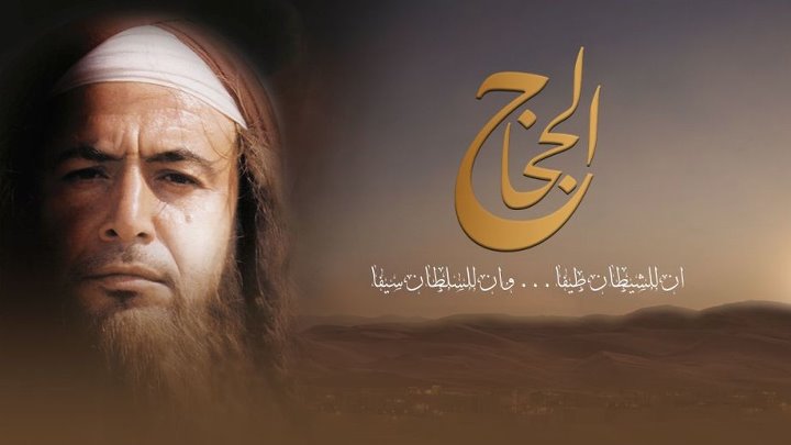 الحجاج بن يوسف الثقفي الحلقة 28