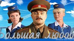 Фильм " Большая любовь HD (2ОО6) ".