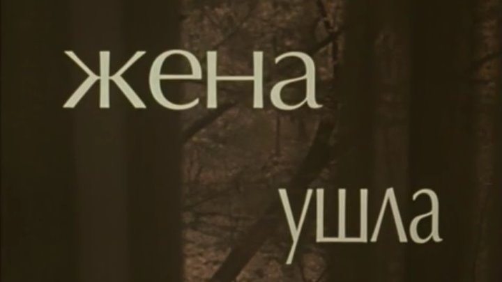 Ушла жена как жить. Жена ушла. Жена ушла (1979). Ура жена ушла.