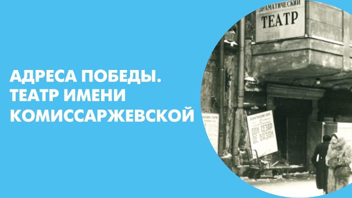 Адреса блокады. Городской театр театр Комиссаржевской блокада.