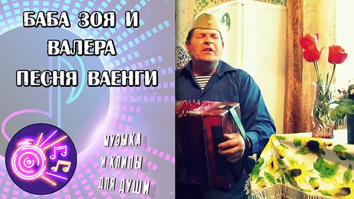 Снова стою одна. Зоя и Валера снова стою одна. Баба Зоя и Валера стою курю. Валера и Зоя песня курю. Песни бабы Зои.