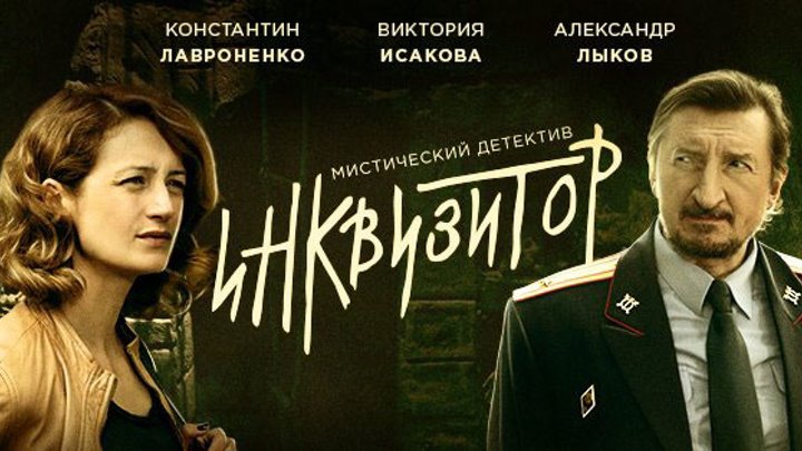 Инквизитор актеры и роли фото Инквизитор актеры и роли фото