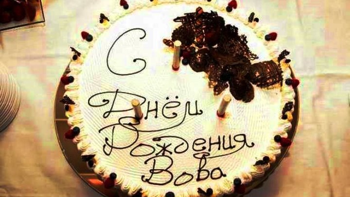 Вовчик с днем рождения картинки прикольные Вовчик с днем рождения картинки прикольные