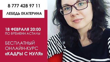 Кадровый аудитор Екатерина Лебедь