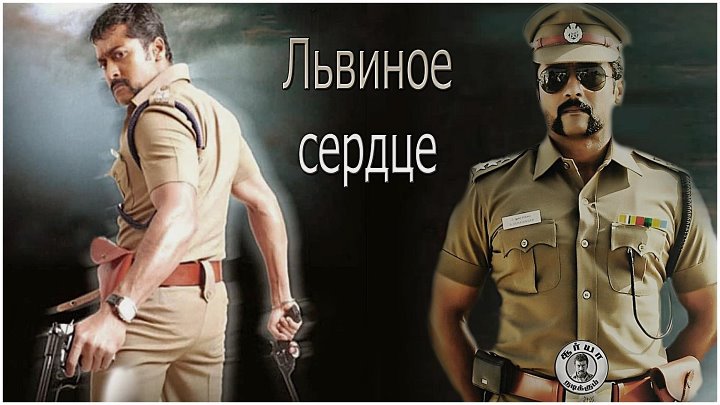 Львиное сердце фото Львиное сердце фото