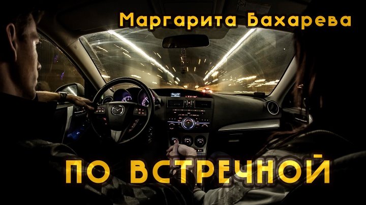 Новые песни от Алексея и Маргариты Бахаревых