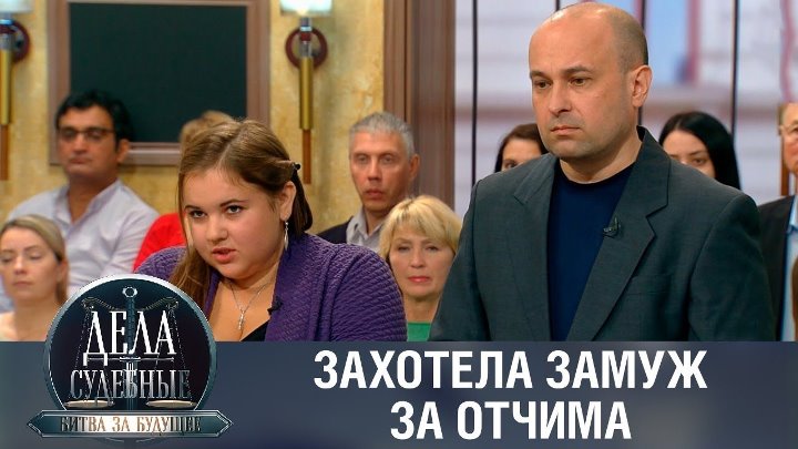 Выйти замуж за отчима Выйти замуж за отчима