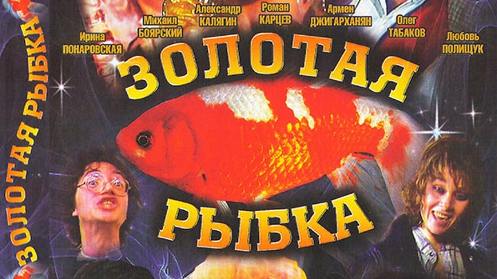 Золотая рыбка фильм актеры фото Золотая рыбка фильм актеры фото