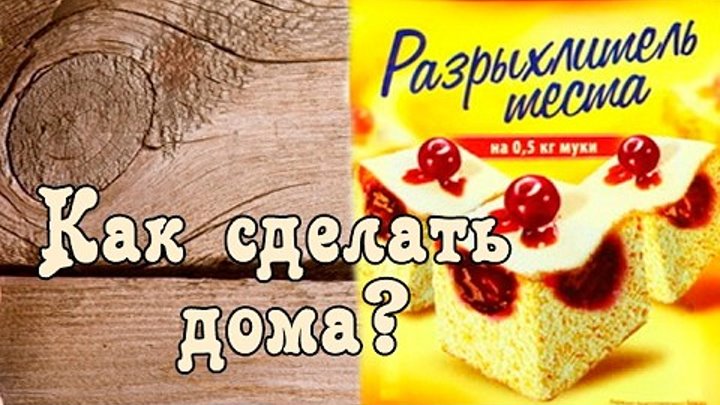Разрыхлитель своими руками в домашних Разрыхлитель своими руками в домашних