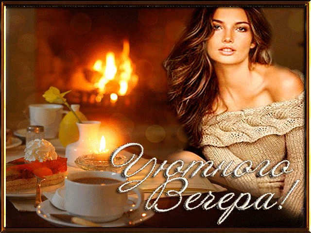 Добрый осенний вечер картинки с женщиной Добрый осенний вечер картинки с женщиной