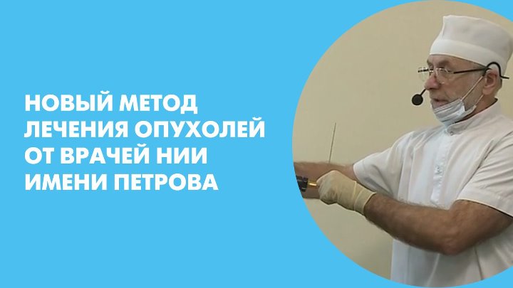 Нии петрова вакцина. Черняховский врач в НИИ Петрова.