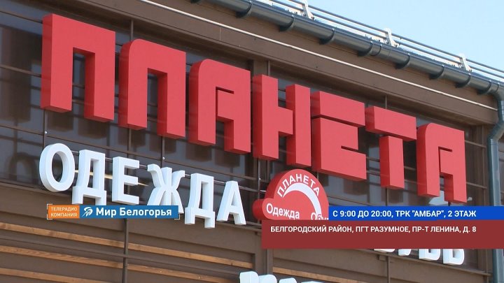 Магазин Планета Белгород