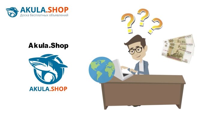 Akula Shop → Доска бесплатных объявлений.