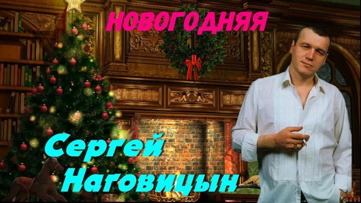 Наговицын золотая звезда. С новым годом блатные. Блатной новый год.