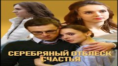 Серебряный отблеск счастья, 2019 год, фильм целиком (мелодра...