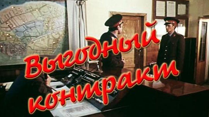 Выгодный контракт актеры и роли фото Выгодный контракт актеры и роли фото