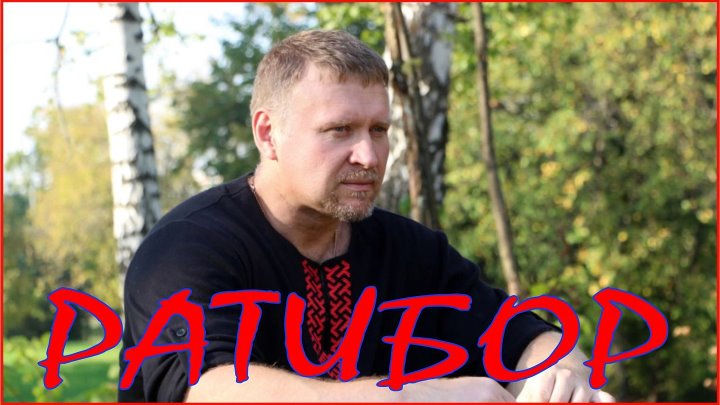 Ратибор александров фото Ратибор александров фото