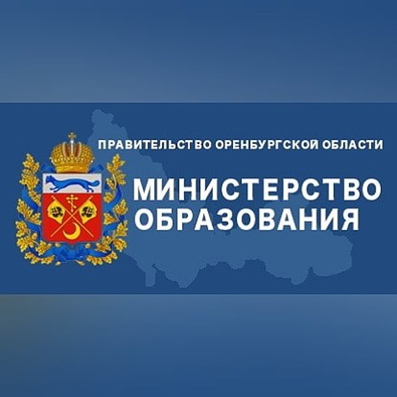 Сайты отделов образования оренбургской области