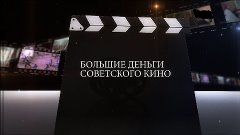 Большие деньги советского кино (DOC) HD