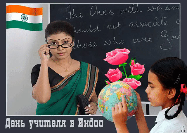 5 сентября - День учителя в Индии. | OK.RU