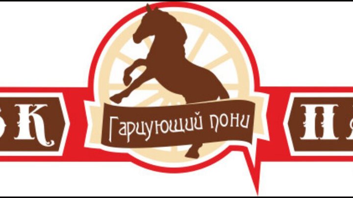 Гарцующий пони ул калинина 142 кузнецк фото Гарцующий пони ул калинина 142 кузнецк фото