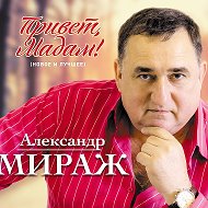 Александр Драгунов - Мираж ✓