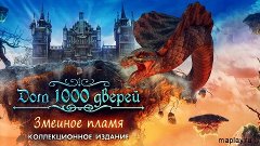 Дом 1000 Дверей 3 Змеиное Пламя Зачитываем книгу часть 1 пер...
