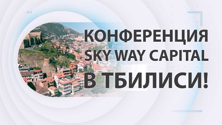 Презентации Видео SKY WAY CAPITAL