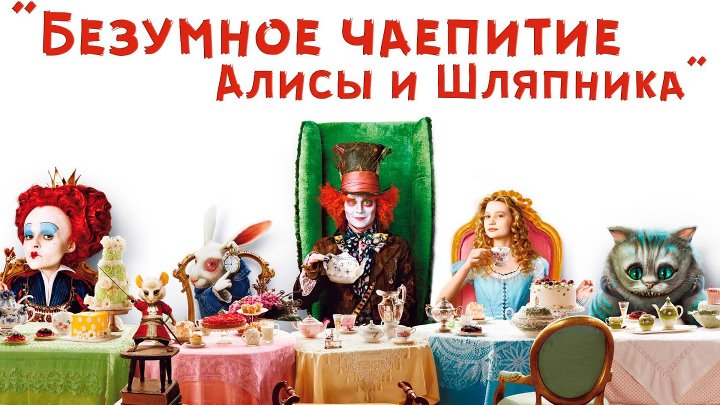 Безумное чаепитие просп карла маркса 49 фото Безумное чаепитие просп карла маркса 49 фото