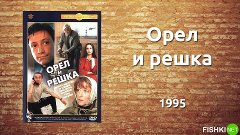 Орел и решка (1995, Мелодрама, комедия)