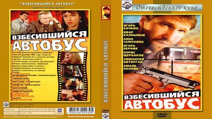 Взбесившийся автобус актеры и роли фото Взбесившийся автобус актеры и роли фото