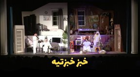 مسرحية عنترة المفلتر الفصل الثاني