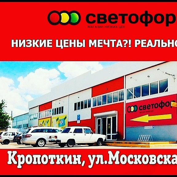 Светофор кропоткин московская