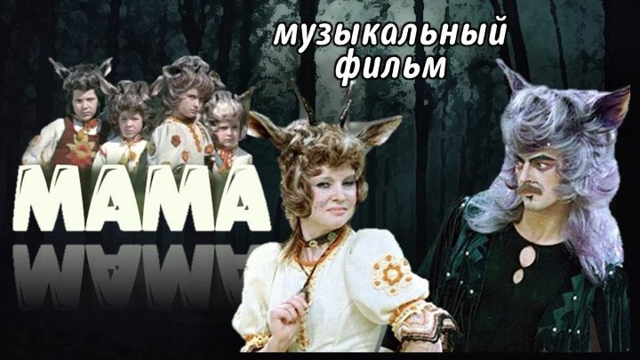 Мюзикл мама волк