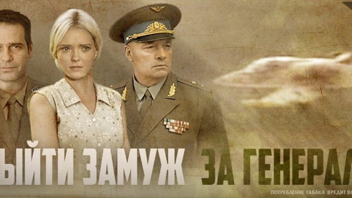 Выйти замуж за генерала серии Выйти замуж за генерала серии